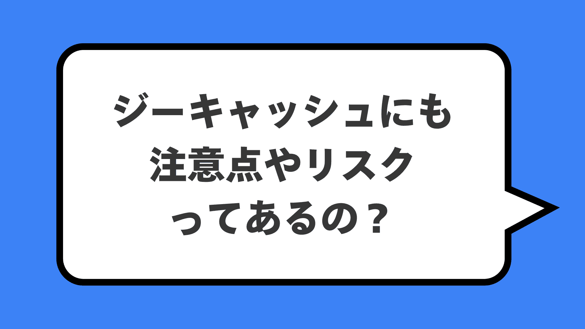 ジーキャッシュにも注意点やリスクってあるの？
