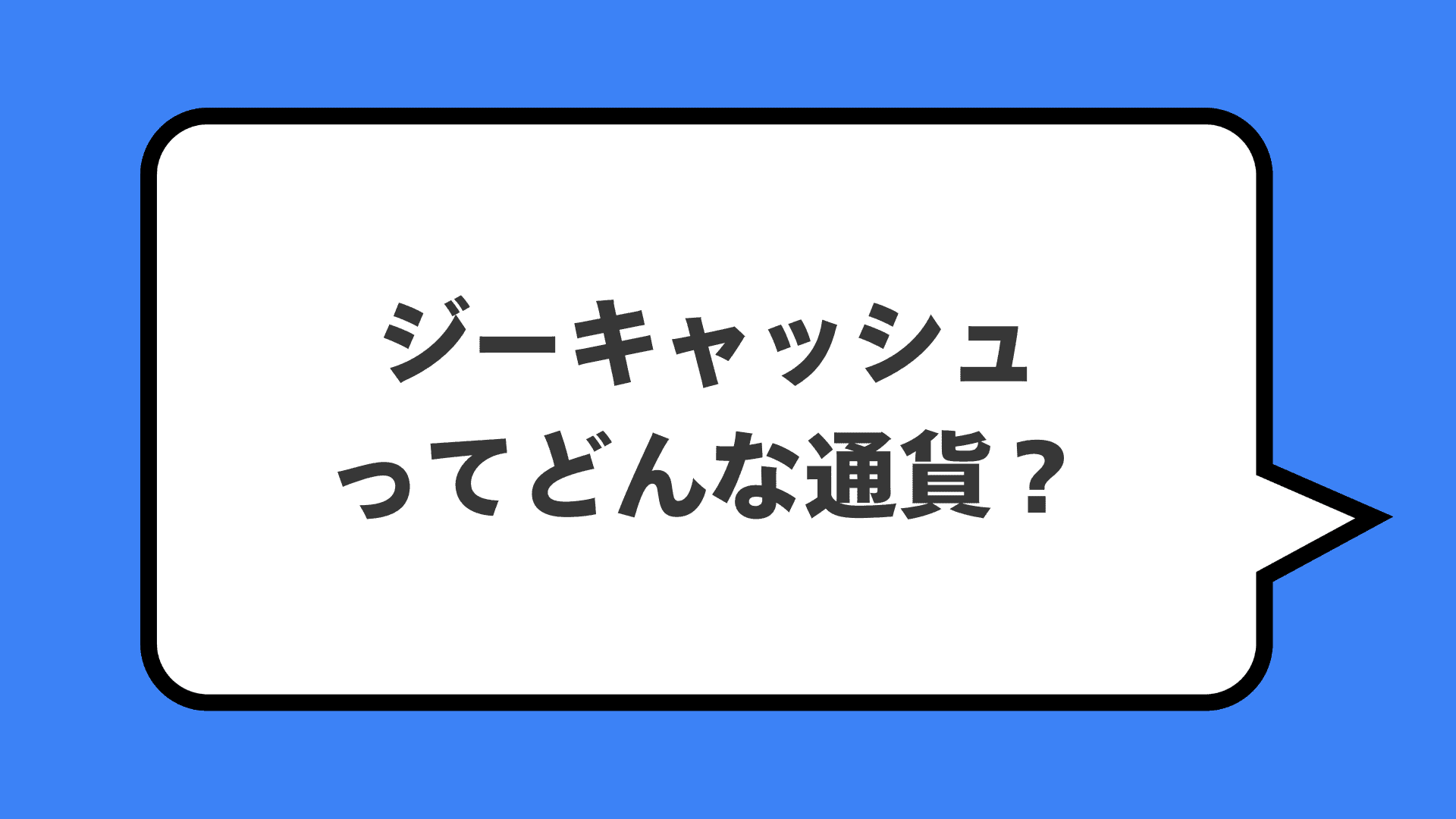 ジーキャッシュってどんな通貨？