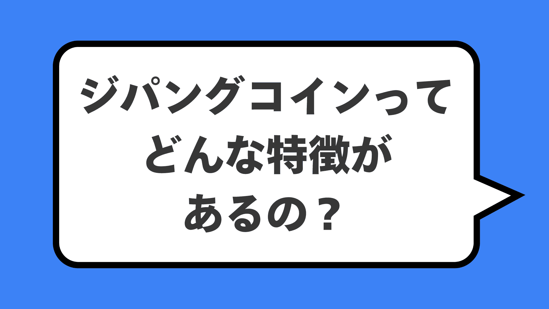 ジパングコインってどんな特徴があるの？
