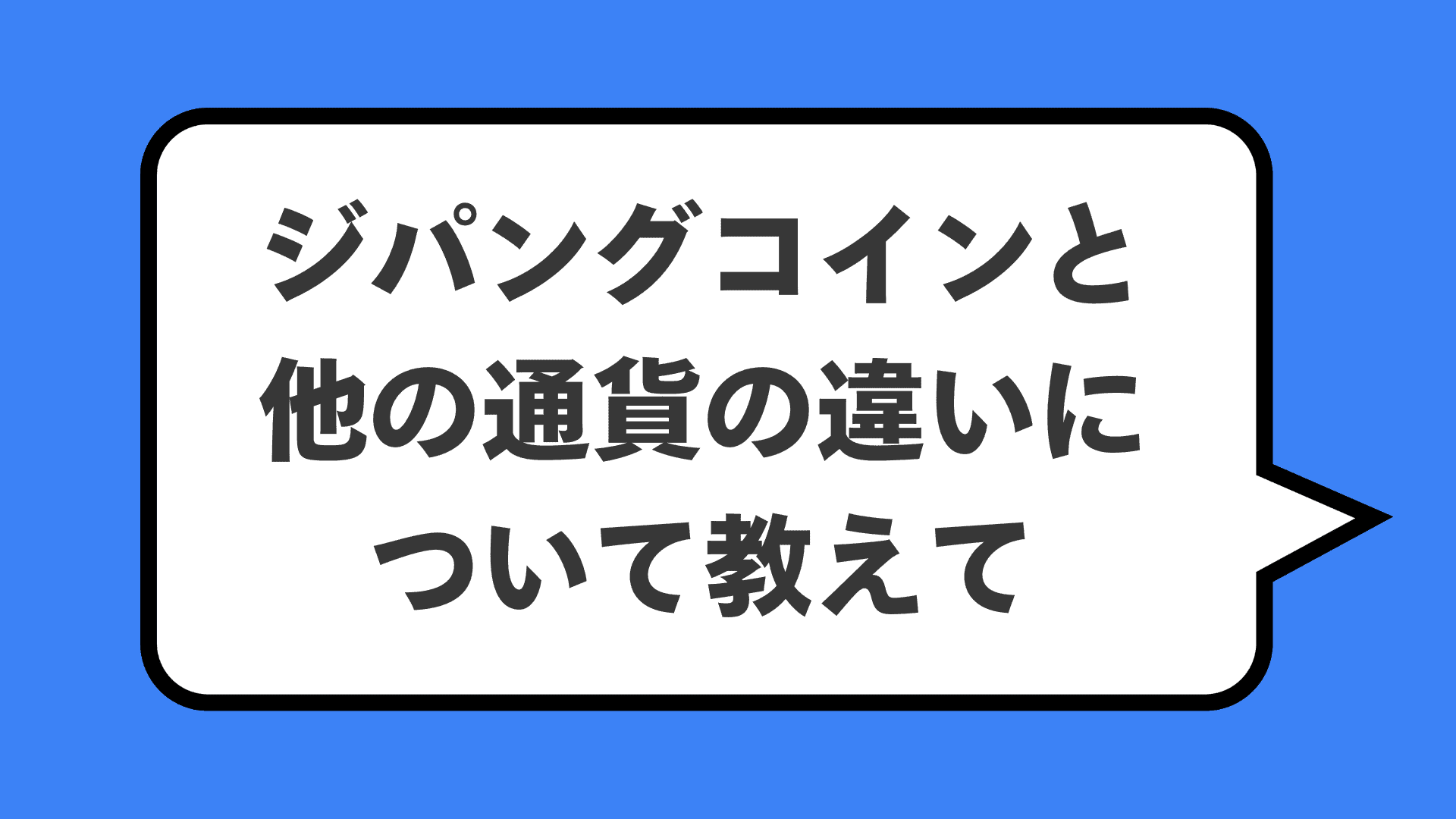 ジパングコインと他の通貨の違いについて教えて