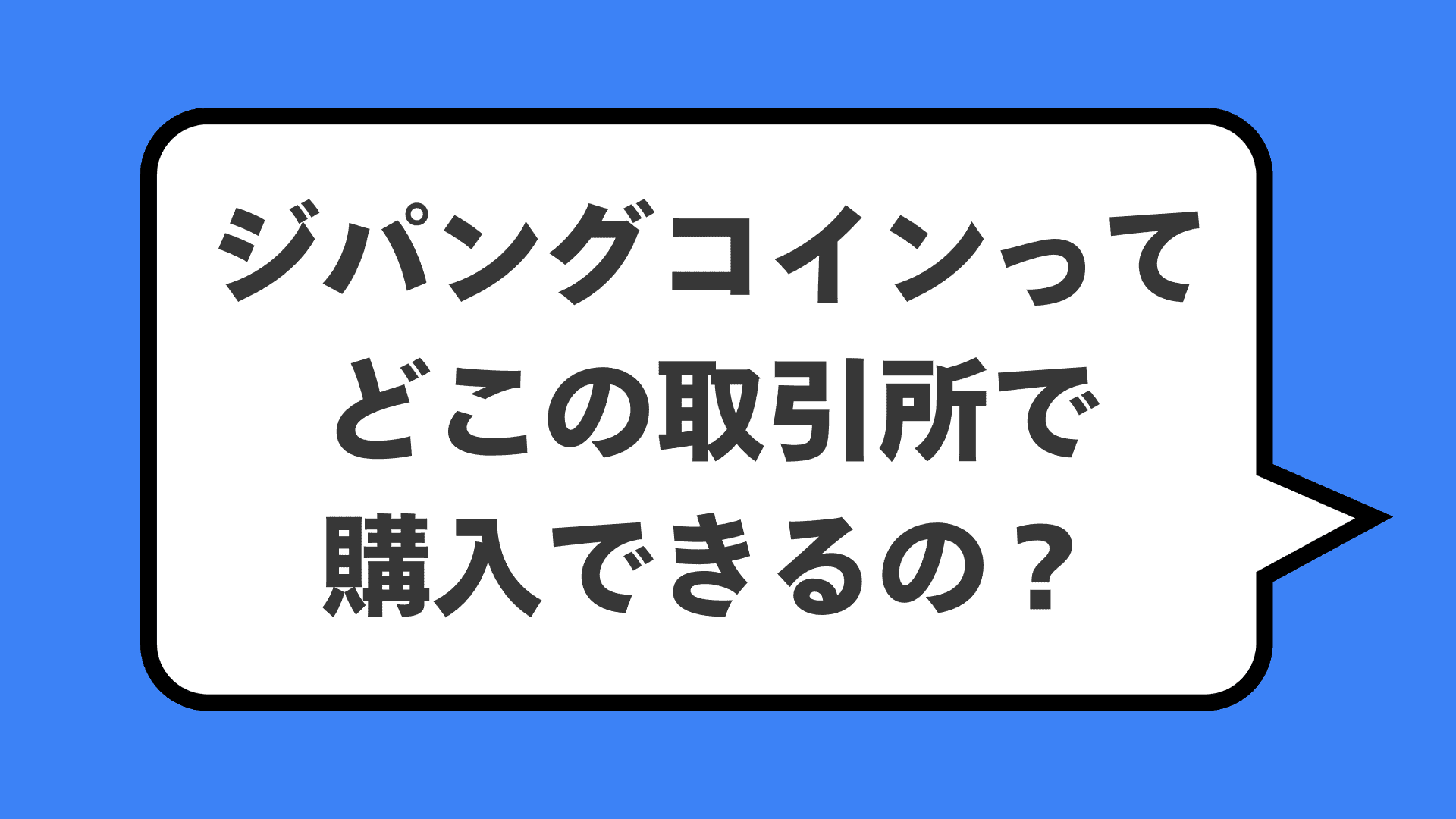 ジパングコインってどこの取引所で購入できるの？
