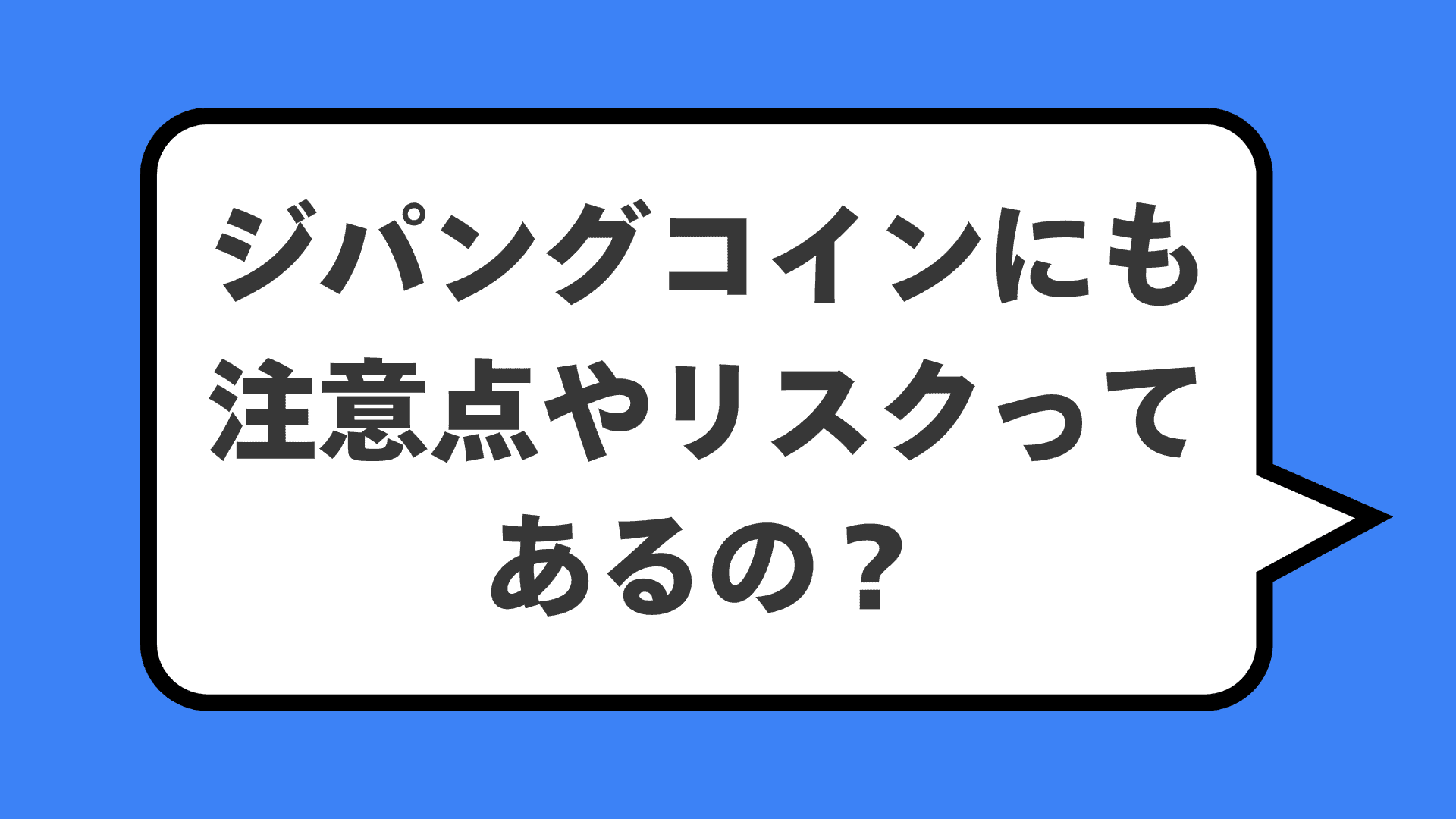 ジパングコインにも注意点やリスクってあるの？