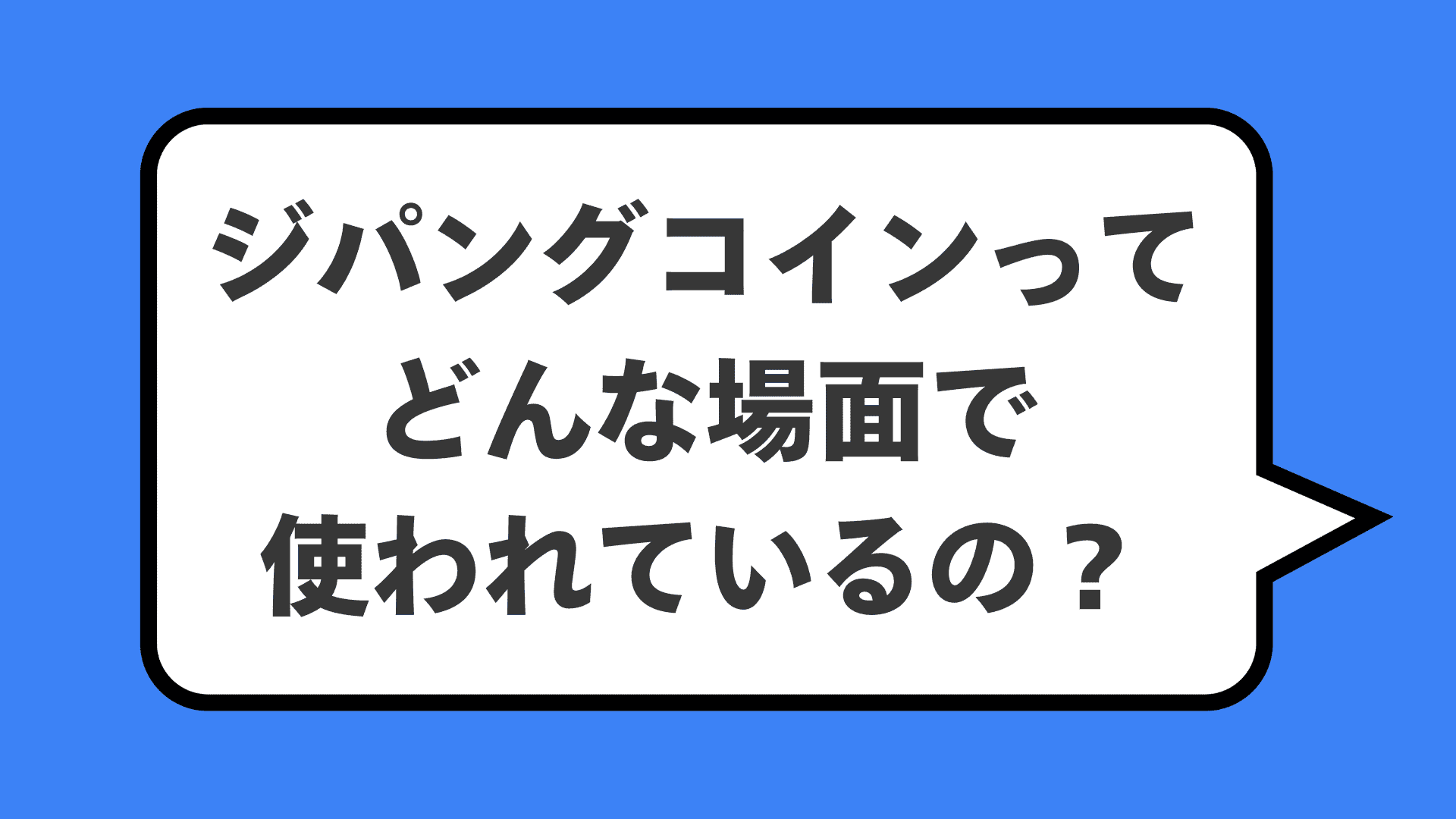 ジパングコインってどんな場面で使われているの？