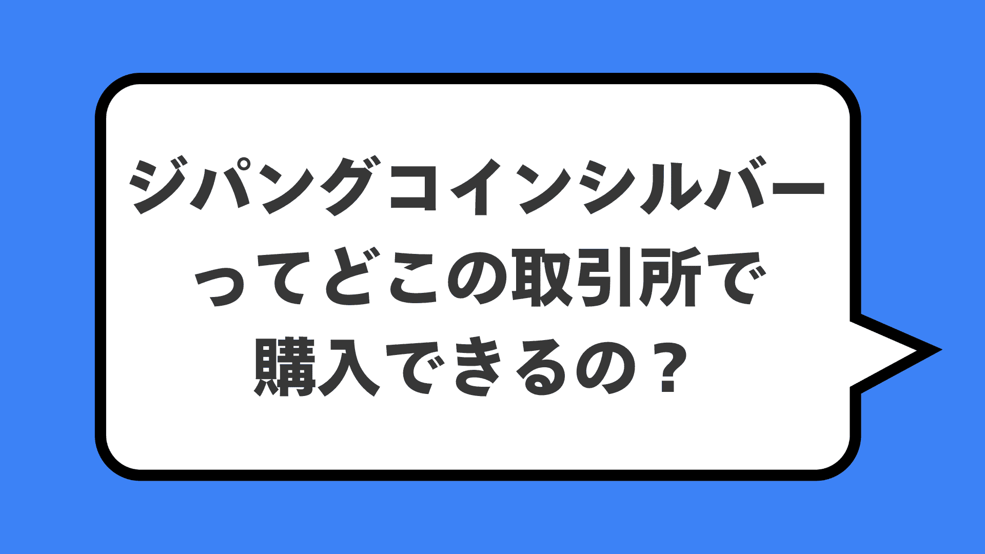 ジパングコインシルバーってどこの取引所で購入できるの？