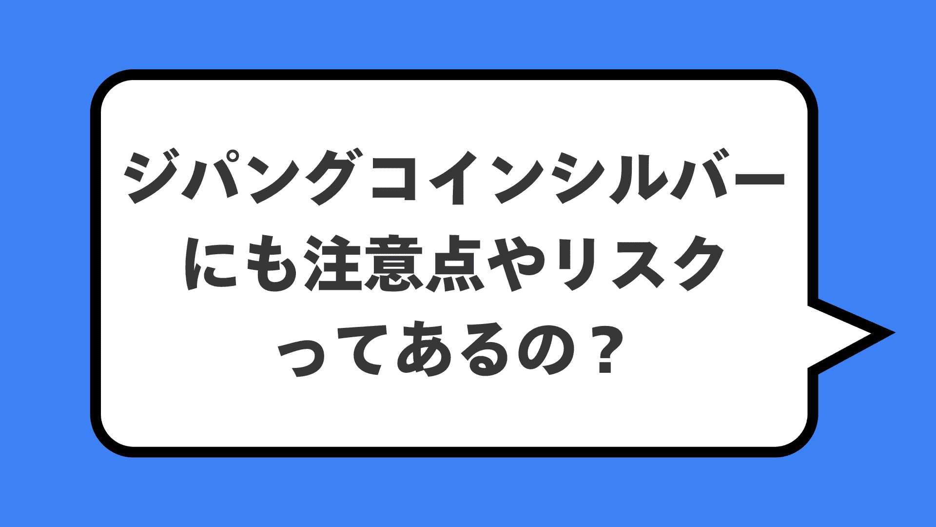 ジパングコインシルバーにも注意点やリスクってあるの？