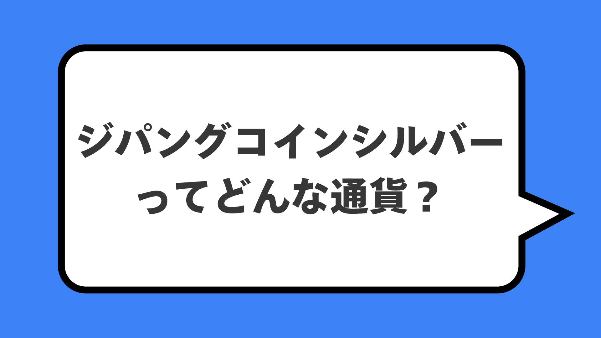 ジパングコインシルバーってどんな通貨？