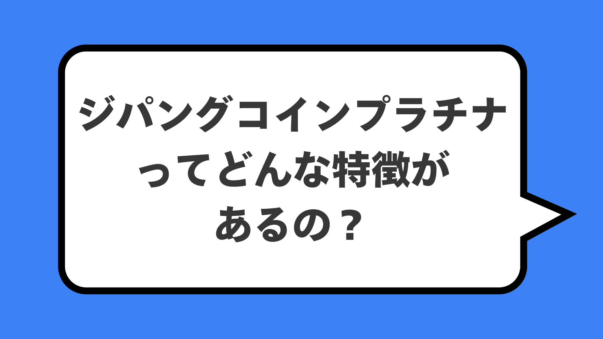 ジパングコインプラチナってどんな特徴があるの？