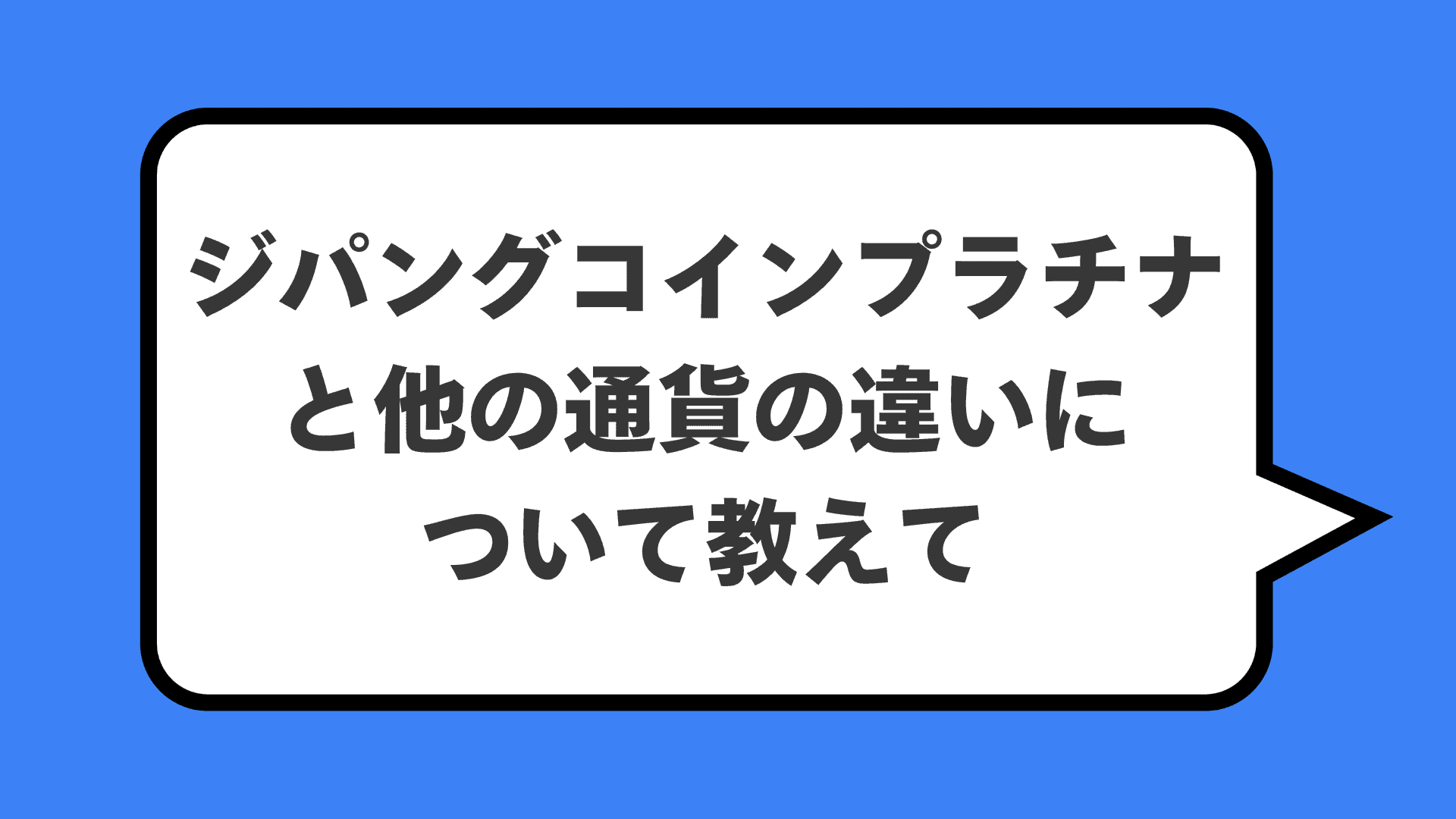 ジパングコインプラチナと他の通貨の違いについて教えて
