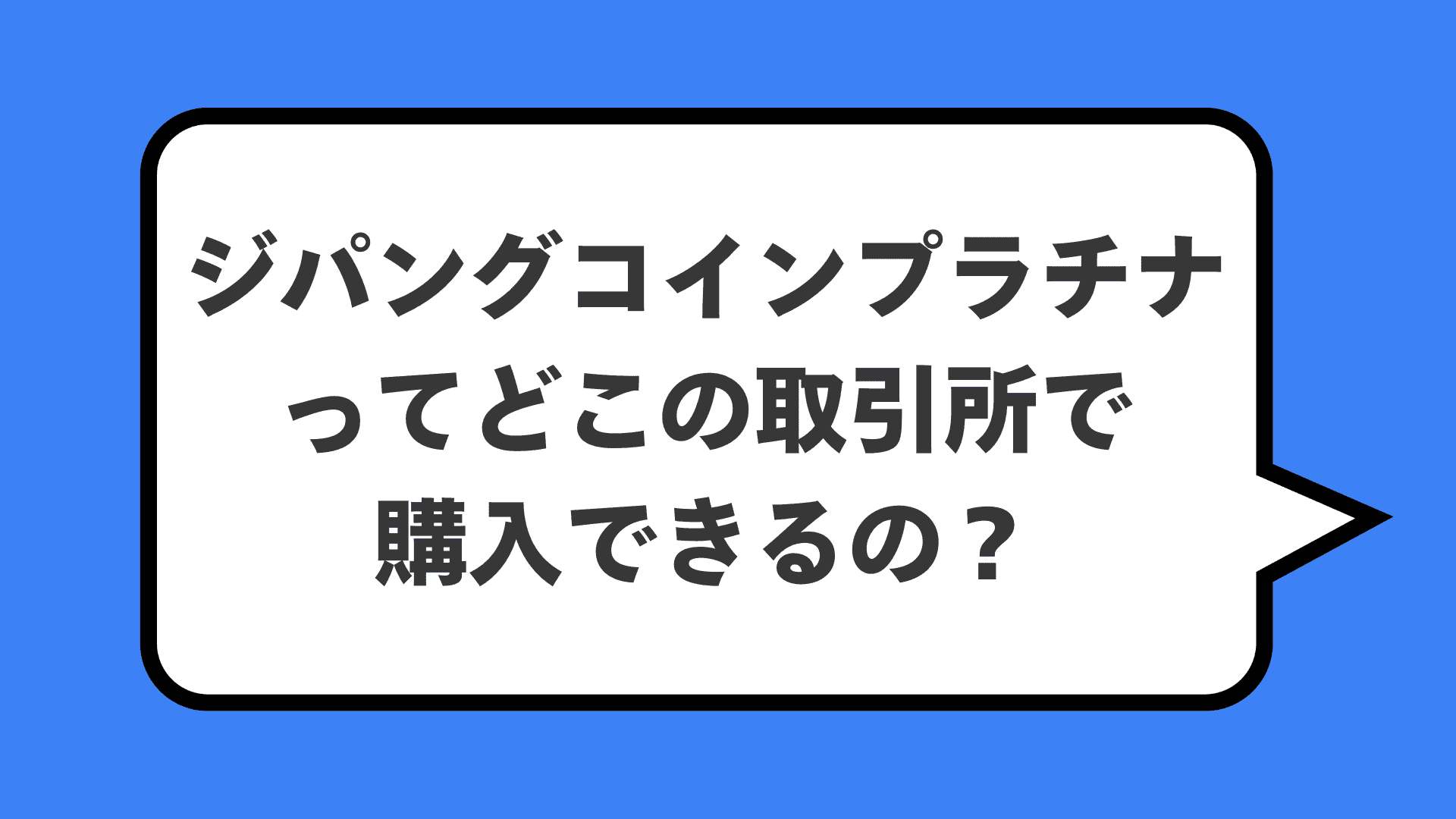 ジパングコインプラチナってどこの取引所で購入できるの？