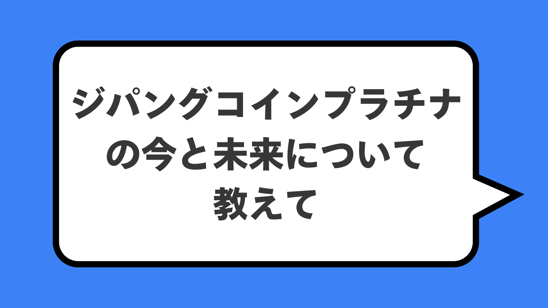 ジパングコインプラチナの今と未来について教えて
