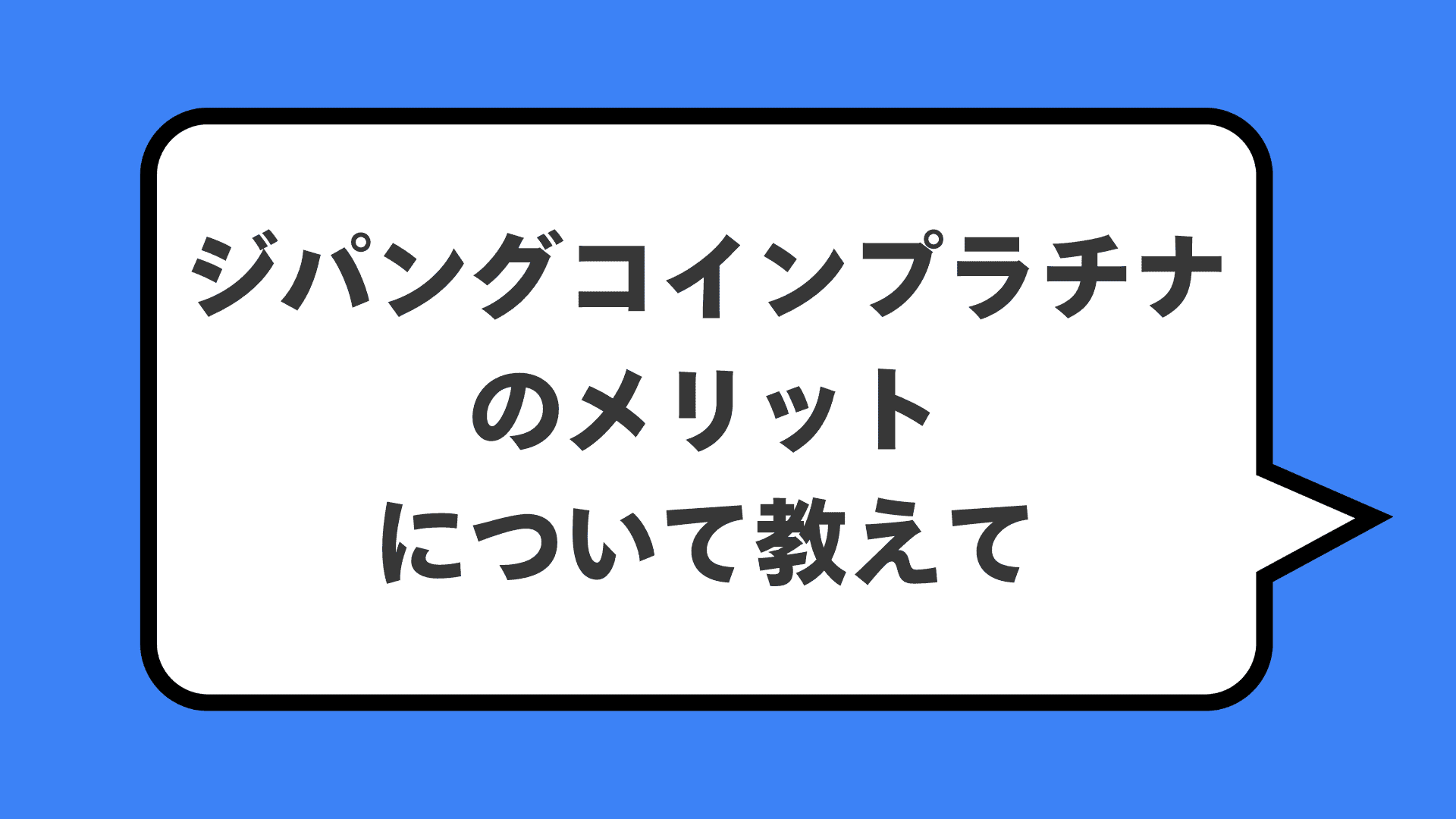 ジパングコインプラチナのメリットについて教えて
