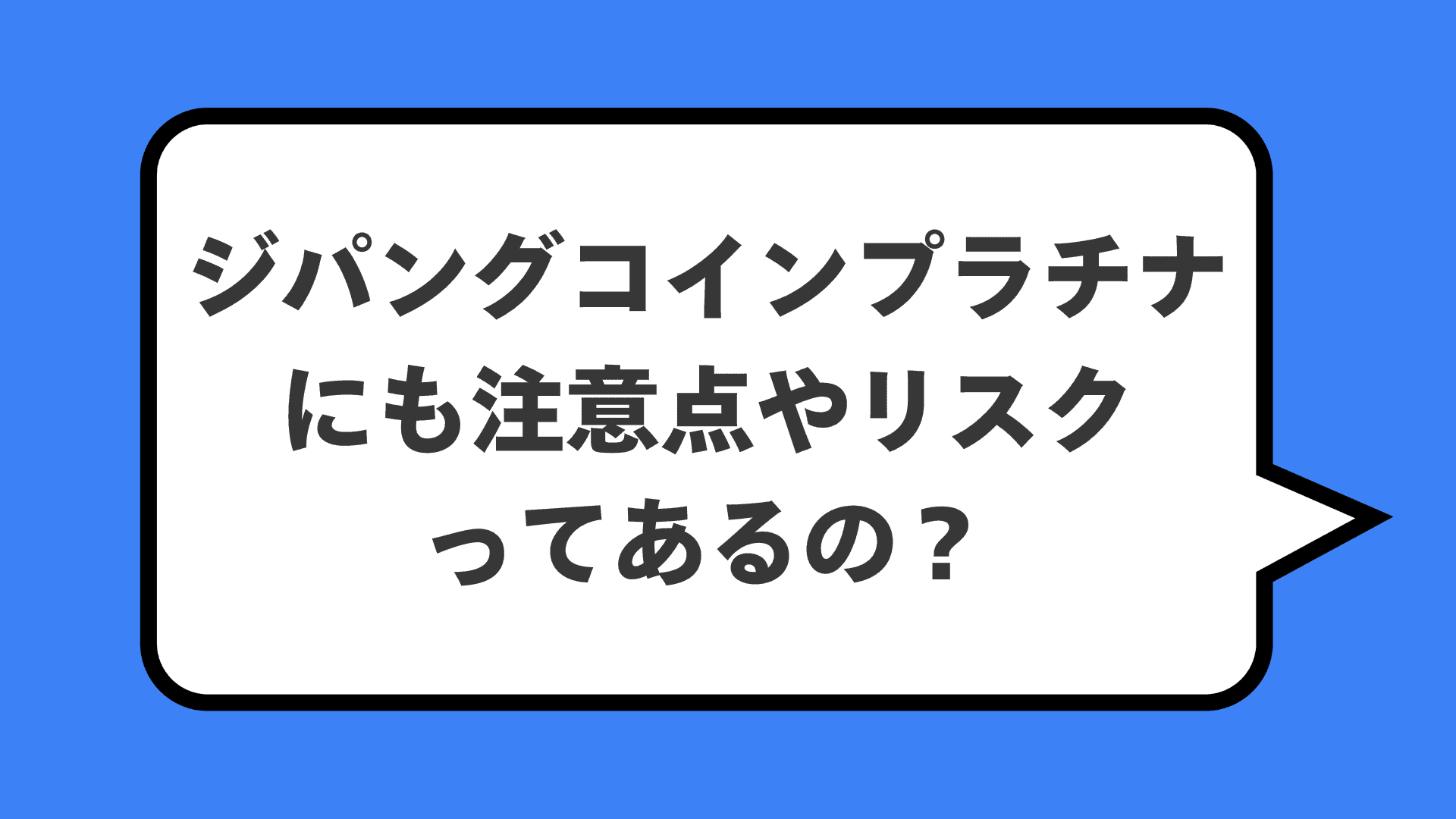ジパングコインプラチナにも注意点やリスクってあるの？