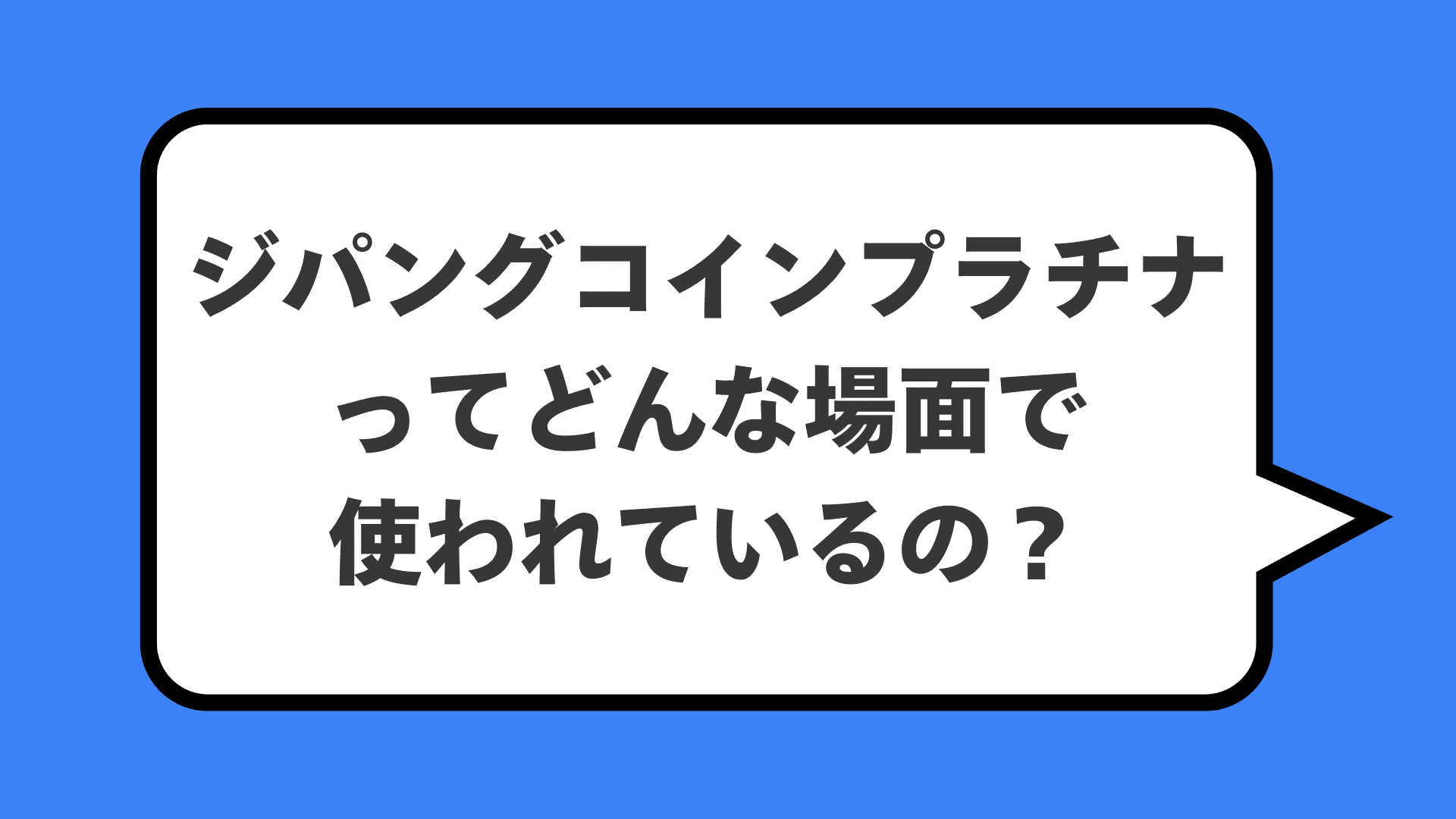 ジパングコインプラチナってどんな場面で使われているの？