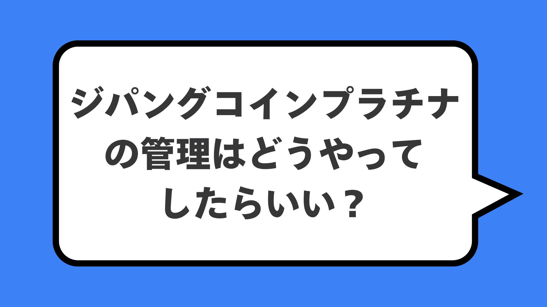 ジパングコインプラチナの管理はどうやってしたらいい？