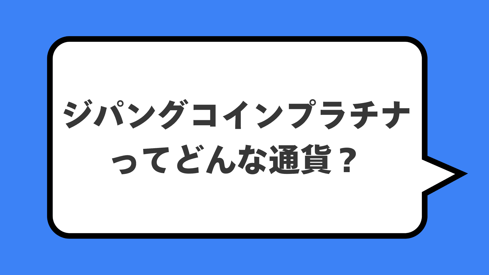 ジパングコインプラチナってどんな通貨？