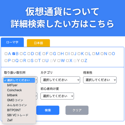 仮想通貨について詳細検索したい方はこちら
