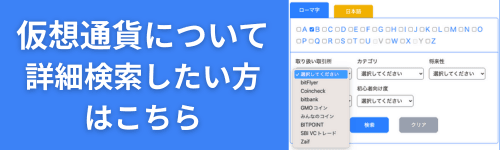 仮想通貨について詳細検索したい方はこちら
