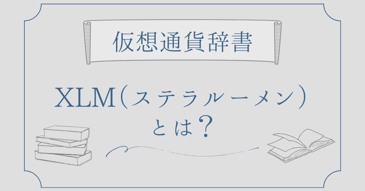 XLM（ステラルーメン）とは？