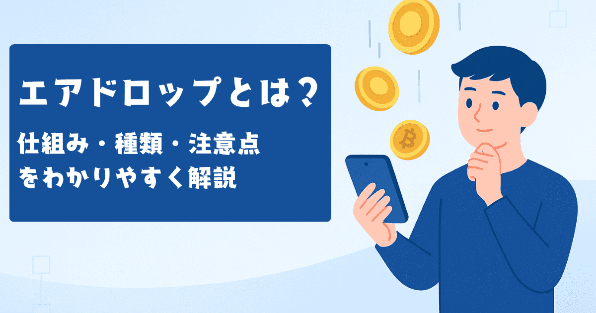 エアドロップとは?仕組み・種類・注意点をわかりやすく解説