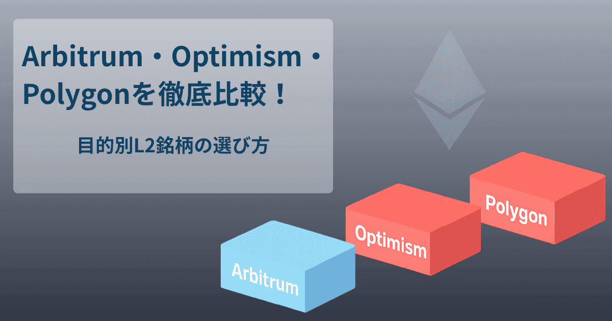 Arbitrum・Optimism・Polygonを徹底比較!目的別L2銘柄の選び方