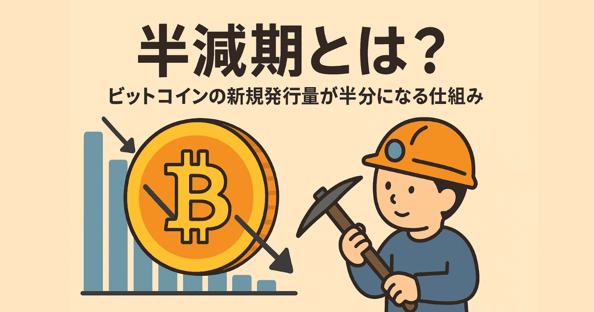 半減期とは?ビットコインの半減期が価格やマイニングに与える影響をやさしく解説