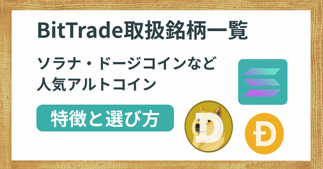 BitTrade取扱銘柄一覧|ソラナ・ドージコインなど人気アルトコインの特徴と選び方