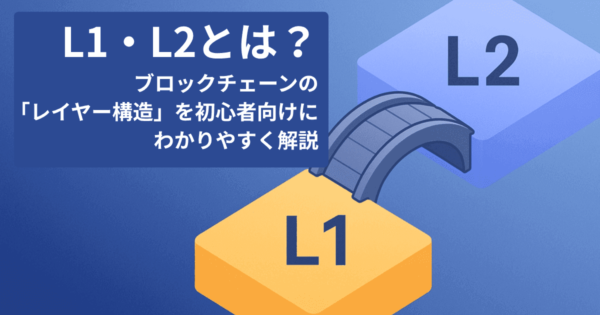L1・L2とは?ブロックチェーンの「レイヤー構造」を初心者向けにわかりやすく解説
