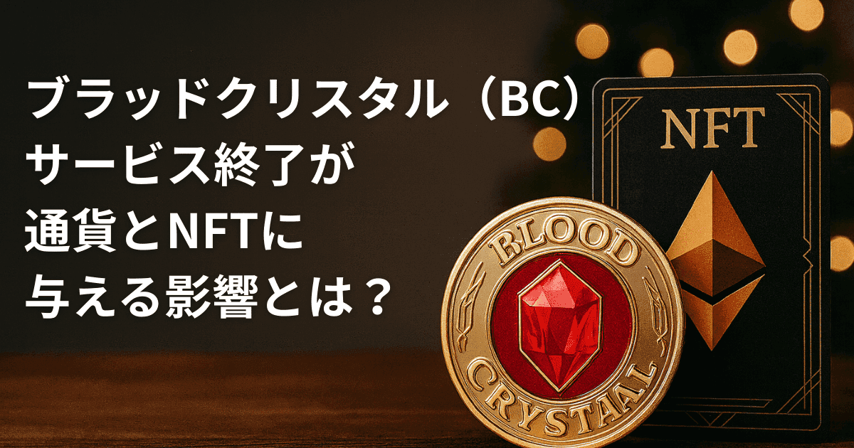 ブラッドクリスタル(BC)サービス終了が通貨とNFTに与える影響とは?今後の見通しと取引所対応を解説