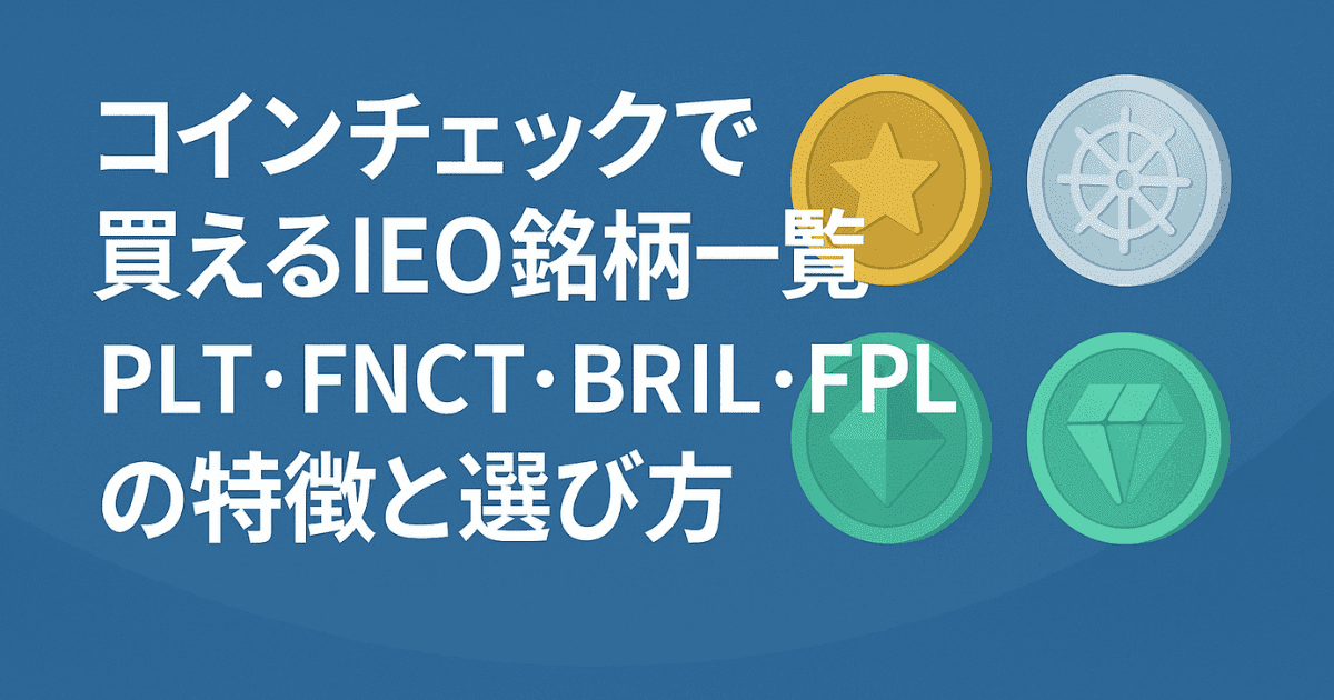 コインチェックで買えるIEO銘柄一覧|PLT・FNCT・BRIL・FPLの特徴と選び方