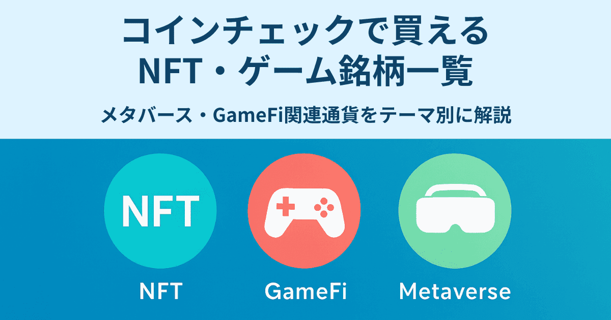 コインチェックで買えるNFT・ゲーム銘柄一覧|メタバース・GameFi関連通貨をテーマ別に解説