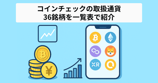 コインチェック取扱通貨36銘柄一覧|初心者におすすめの銘柄と選び方