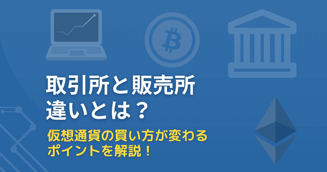 取引所と販売所の違いとは?初心者でもわかる仮想通貨の買い方ガイド