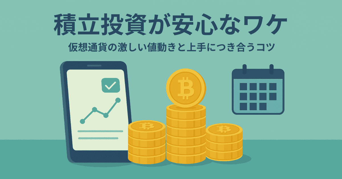 積立投資が安心なワケ|仮想通貨の激しい値動きと上手につき合うコツ