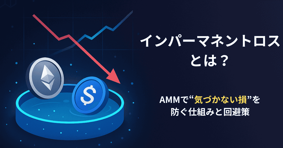 インパーマネントロスとは?AMMで“気づかない損”を防ぐ仕組みと回避策