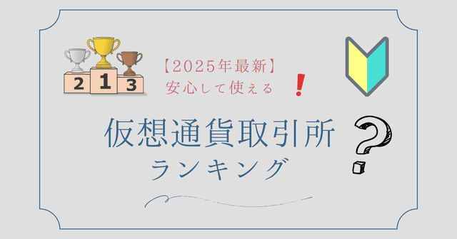 【2025年最新】安心して使える仮想通貨取引所ランキング|初心者向けの選び方も徹底解説