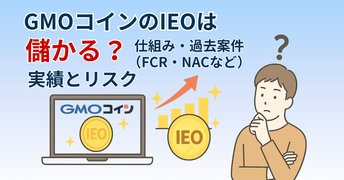 GMOコインのIEOは儲かる?仕組み・過去案件(FCR・NACなど)の実績とリスク