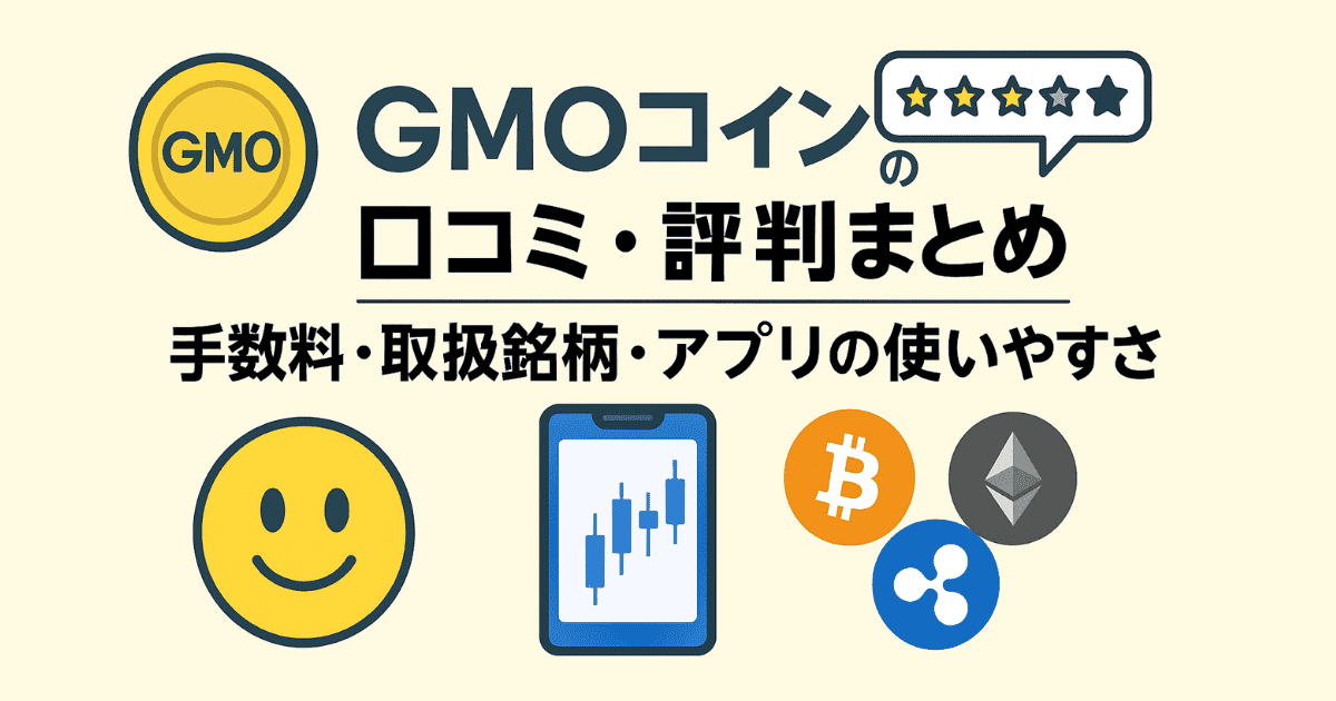 GMOコインの口コミ・評判まとめ|手数料・取扱銘柄・アプリの使いやすさをチェック