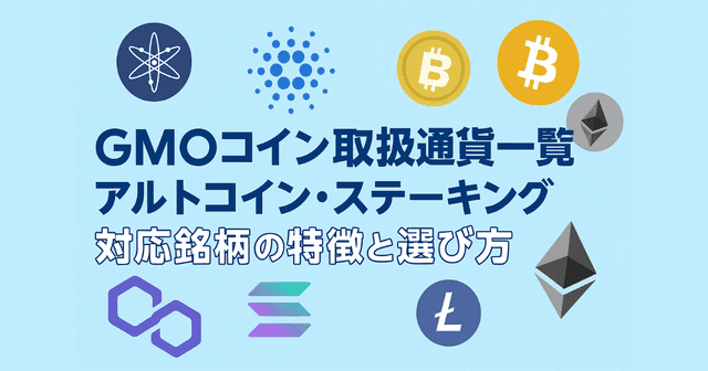 GMOコイン取扱通貨一覧|アルトコイン・ステーキング対応銘柄の特徴と選び方