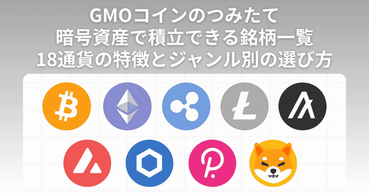 GMOコインのつみたて暗号資産で積立できる銘柄一覧|18通貨の特徴とジャンル別の選び方