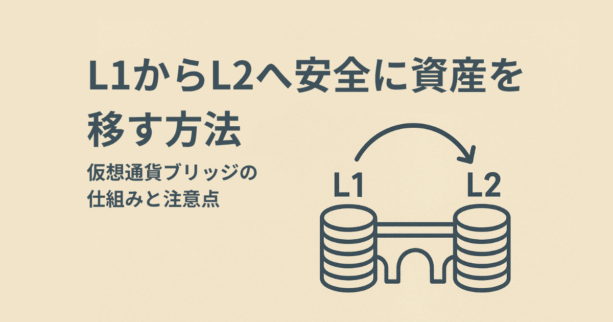 L1からL2へ安全に資産を移す方法|仮想通貨ブリッジの仕組みと注意点