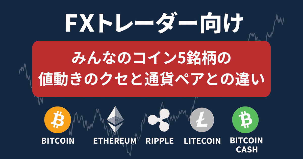 FXトレーダー向け|みんなのコイン5銘柄の値動きのクセと通貨ペアとの違い