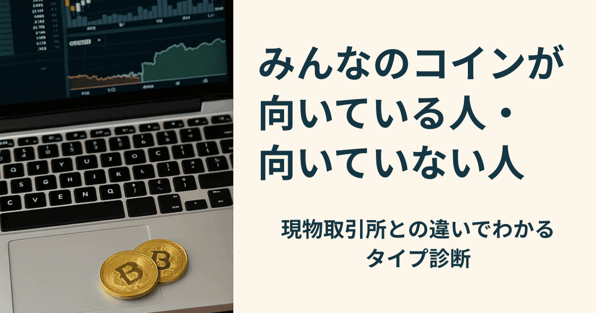 みんなのコインが向いている人・向いていない人|現物取引所との違いでわかるタイプ診断