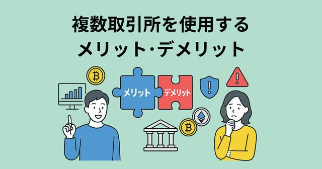 複数取引所を使用するメリット・デメリット|手数料・板の厚み・リスク分散