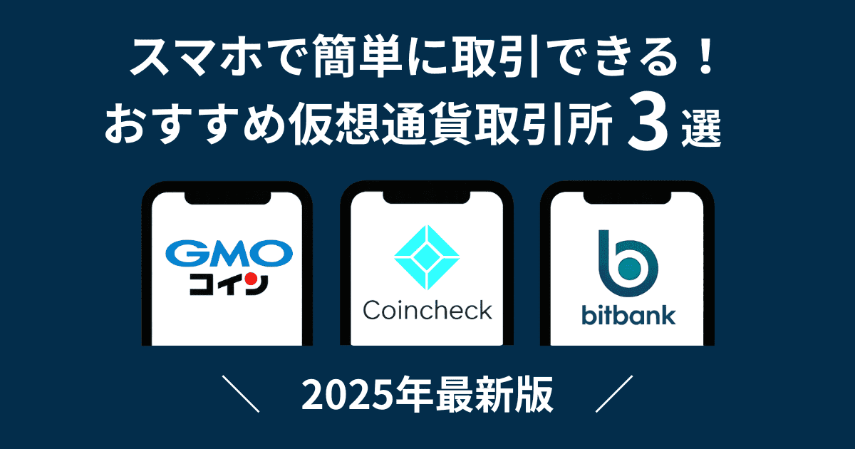 スマホで簡単に取引できる!おすすめ仮想通貨取引所3選【2025年最新版】