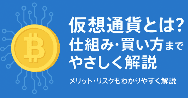 初心者向け|仮想通貨とは?仕組み・買い方・リスクまでやさしく解説