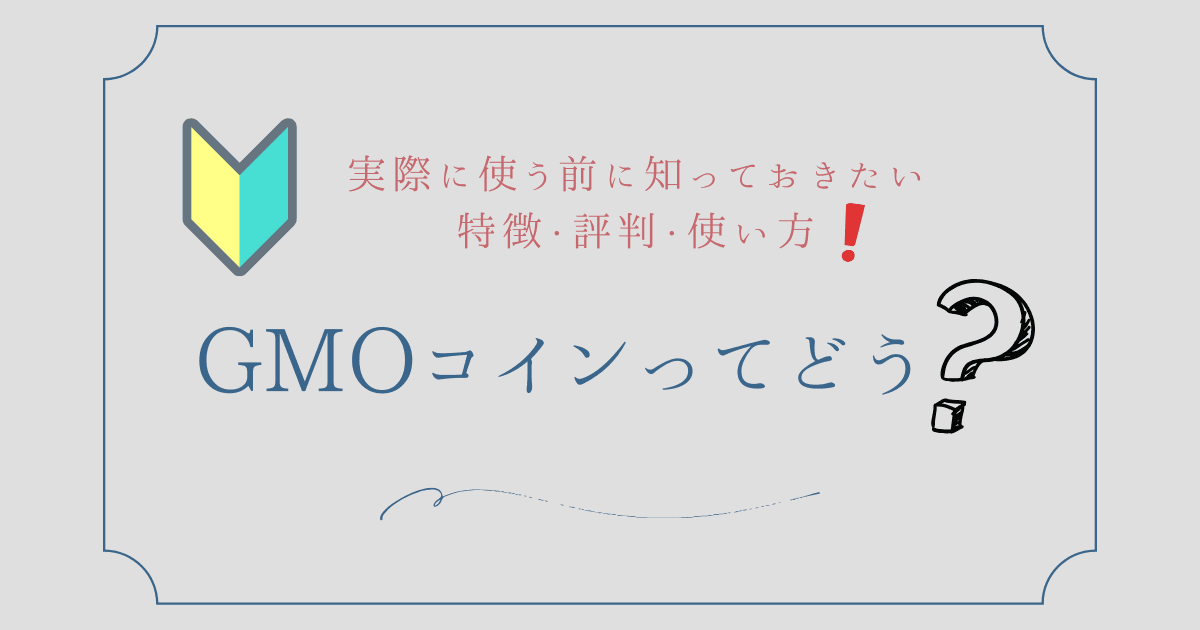 GMOコインってどう?実際に使う前に知っておきたい特徴・評判・使い方