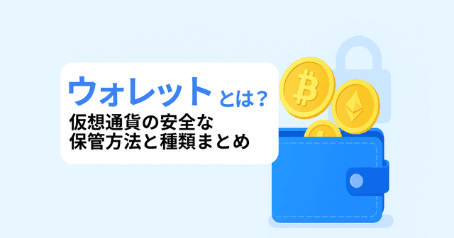 ウォレットとは?仮想通貨の保管方法・種類・セキュリティ対策を初心者向けに徹底解説!
