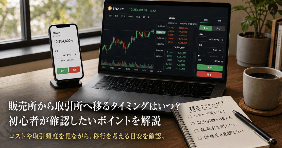 販売所から取引所へ移るタイミングはいつ?初心者が確認したいポイントを解説