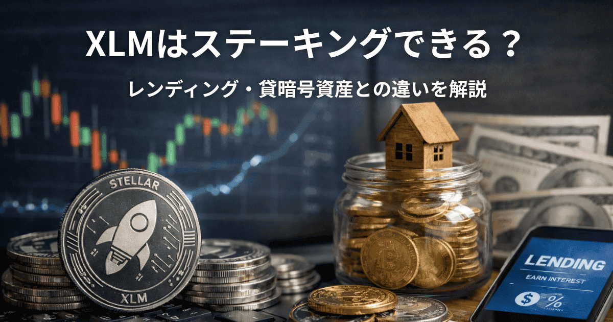 XLMはステーキングできる?レンディング・貸暗号資産との違いを解説