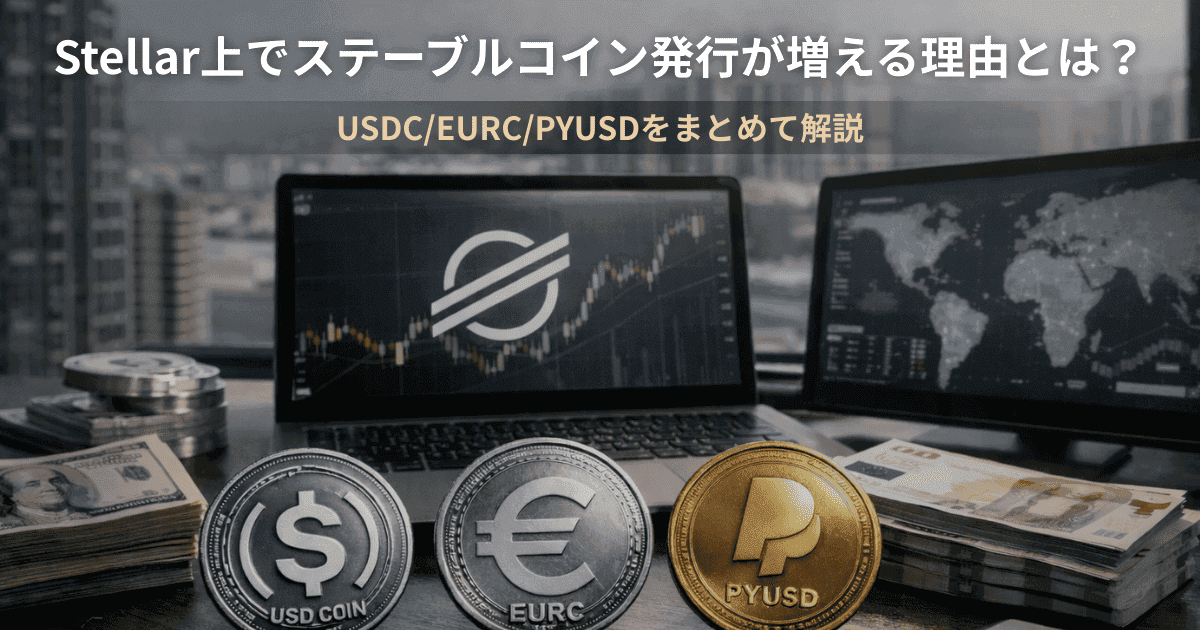 Stellar上でステーブルコイン発行が増える理由とは?USDC/EURC/PYUSDをまとめて解説